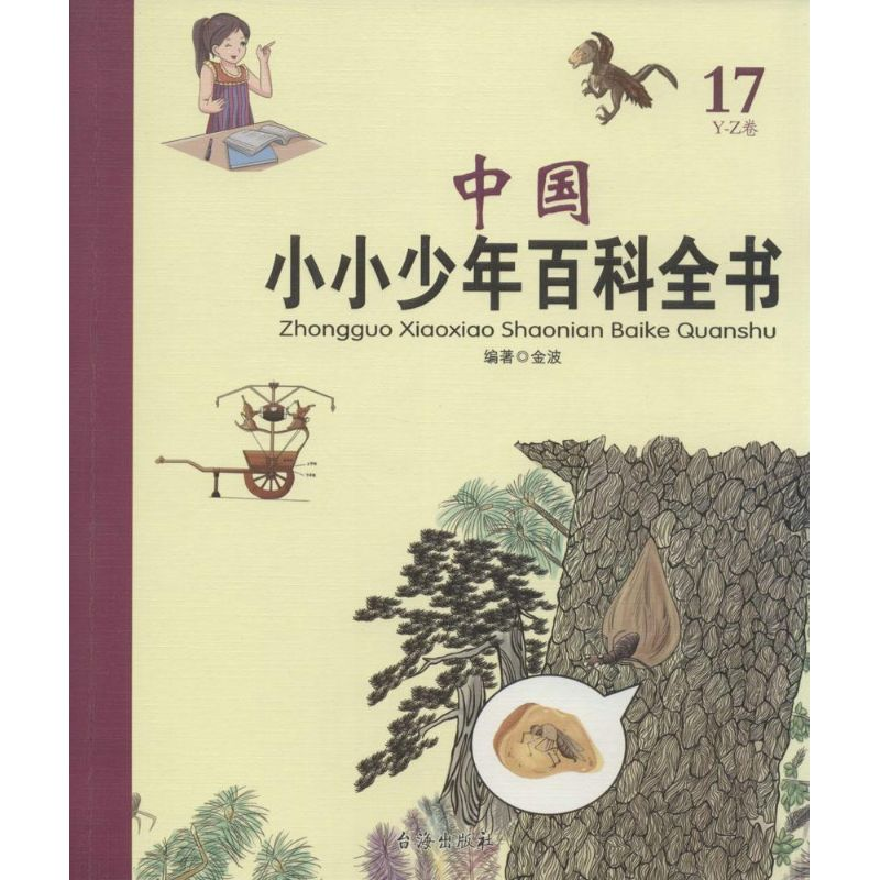 醉染图书中国小小少年百科全书9787516805718高清大图