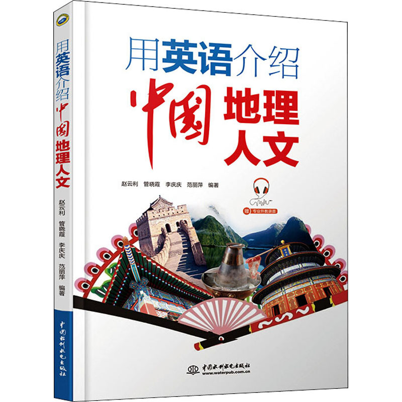 醉染图书用英语介绍中国地理人文9787517084563高清大图
