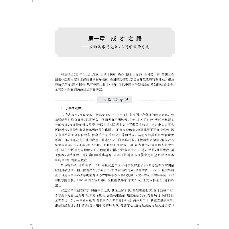 醉染图书名中医张志坚临经验集萃9787547852859高清大图