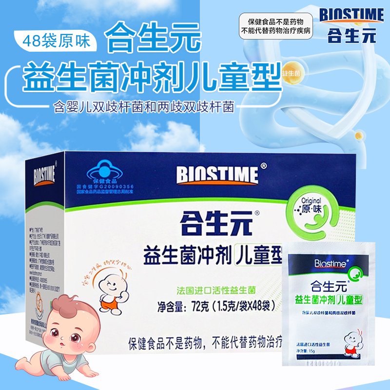 [共得48袋]合生元 益生菌冲剂(儿童型)1.5g*48袋 免疫调节 广州合生元