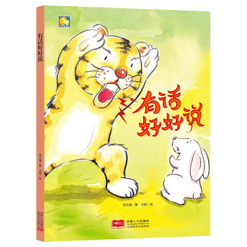 醉染图书有话好好说/小月亮童书9787510165528高清大图