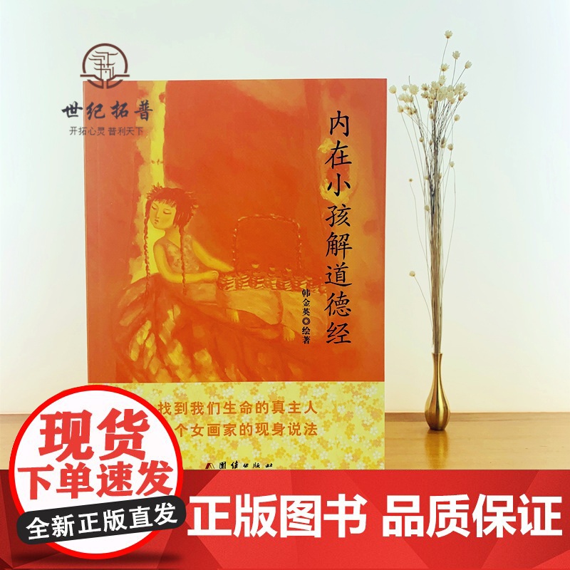 正版 内在小孩解道德经 韩金英道医学作者熊春锦隆重揭开人体的终极奥秘道家的修真金丹学说 道教医学道家 团结出版社高清大图