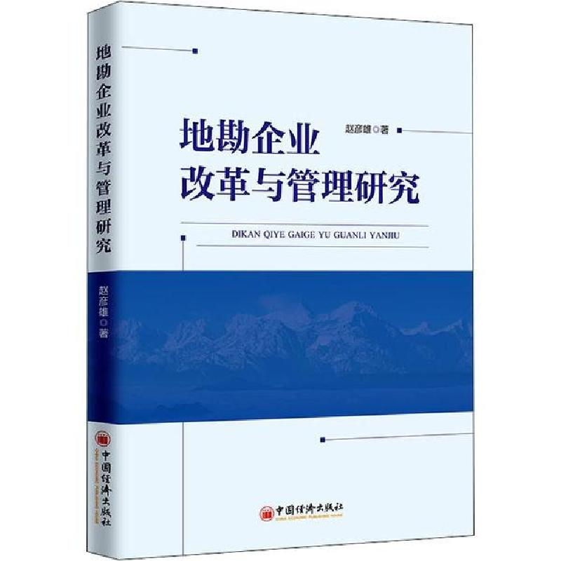 正版新书】地勘企业改革与管理研究赵彦雄9787513654821