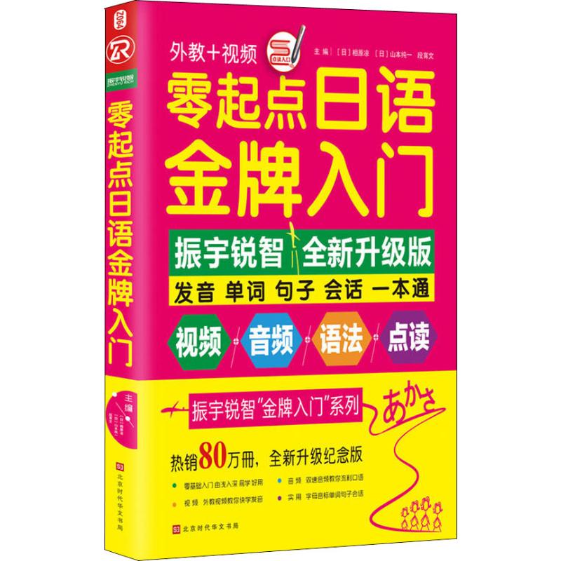 零起点日语金牌入门