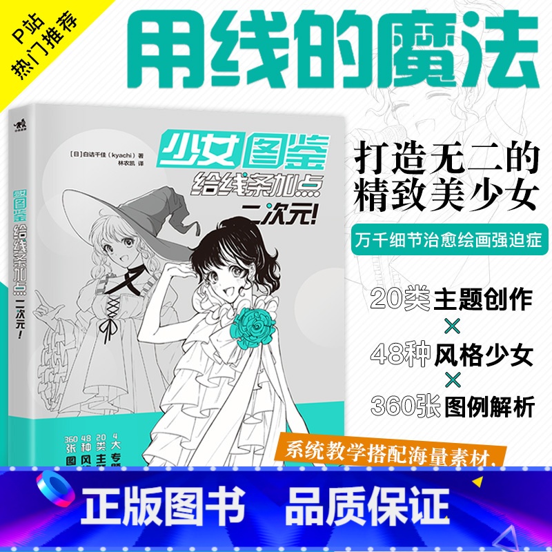 【正版】少女图鉴 给线条加点二次元 黑白线稿插画 手绘案例 画画入门自学零基础 美术教程零基础人物绘画动漫教程绘画 素