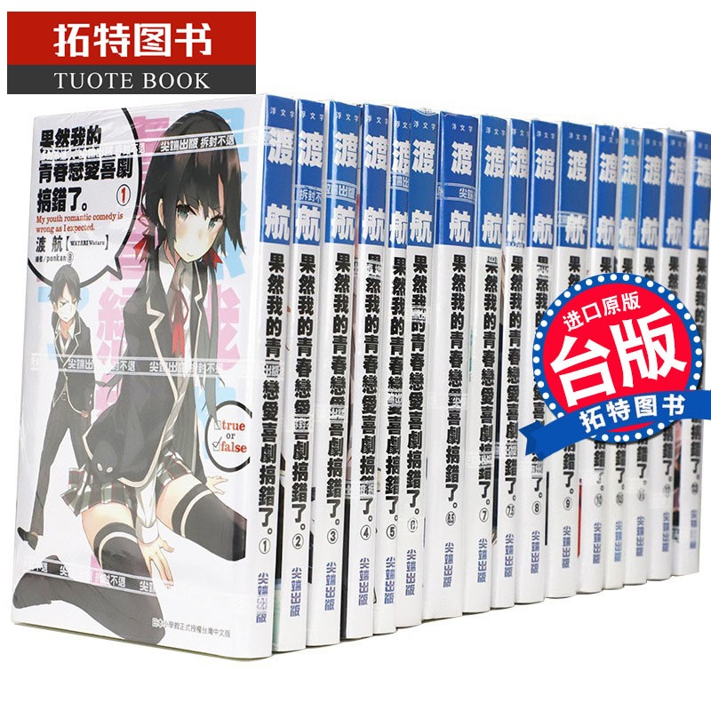 [正版]在途 共18册轻小说 果然我的青春恋爱喜剧搞错了1-14含6.5/7.5/10.5/14.5全套 我的青春恋爱高清大图