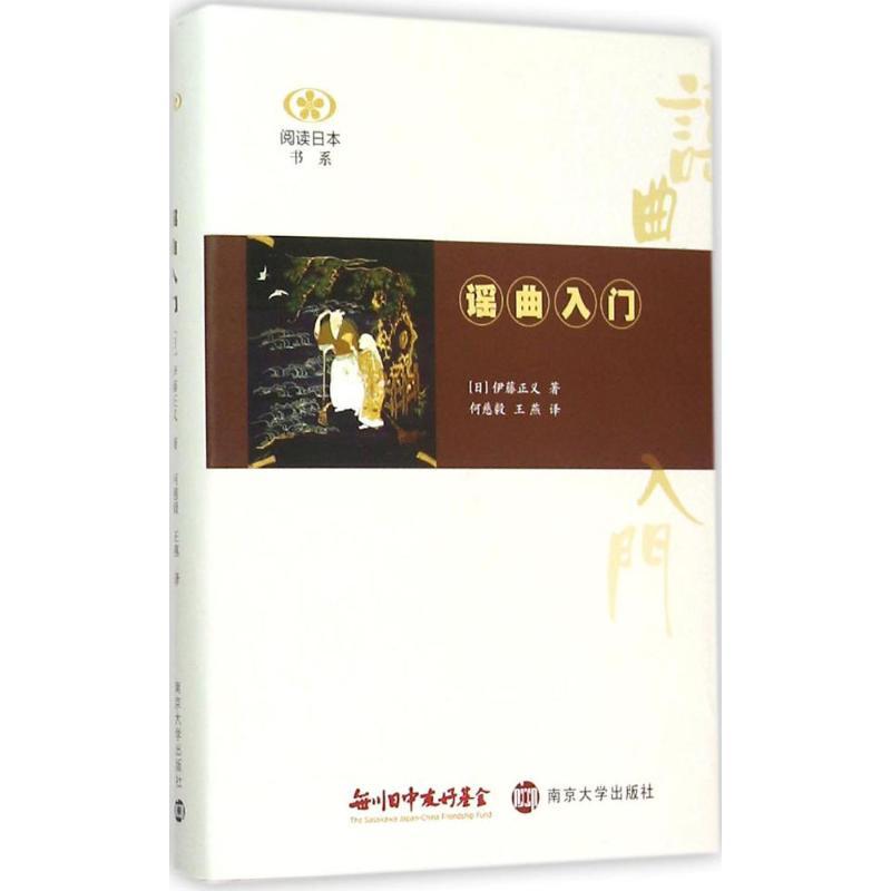 谣曲入门 (日)伊藤正义 著;何慈毅,王燕 译 著作 艺术 文轩网