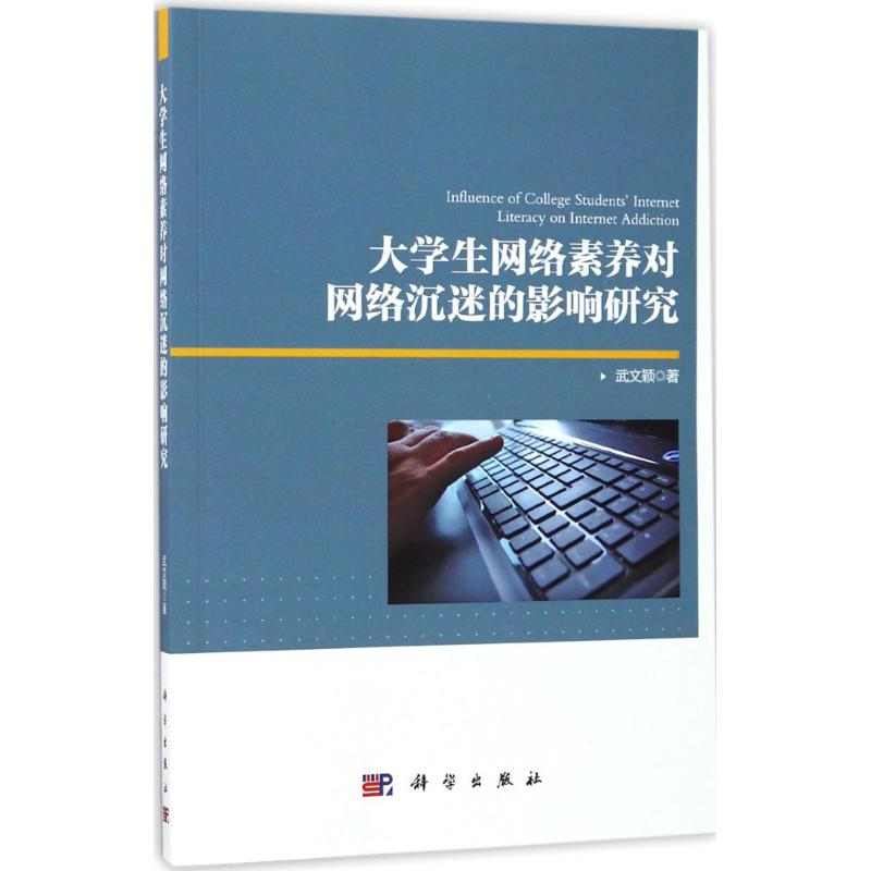 醉染图书大学生网络素养对网络沉迷的影响研究9787030533180高清大图