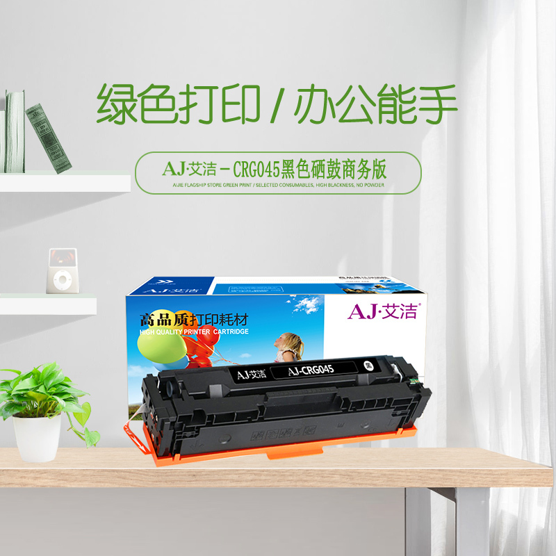 艾洁 CRG045BK硒鼓黑色商务版 适用于佳能Canon LBP611 LBP611Cn MF631 MF633cdw