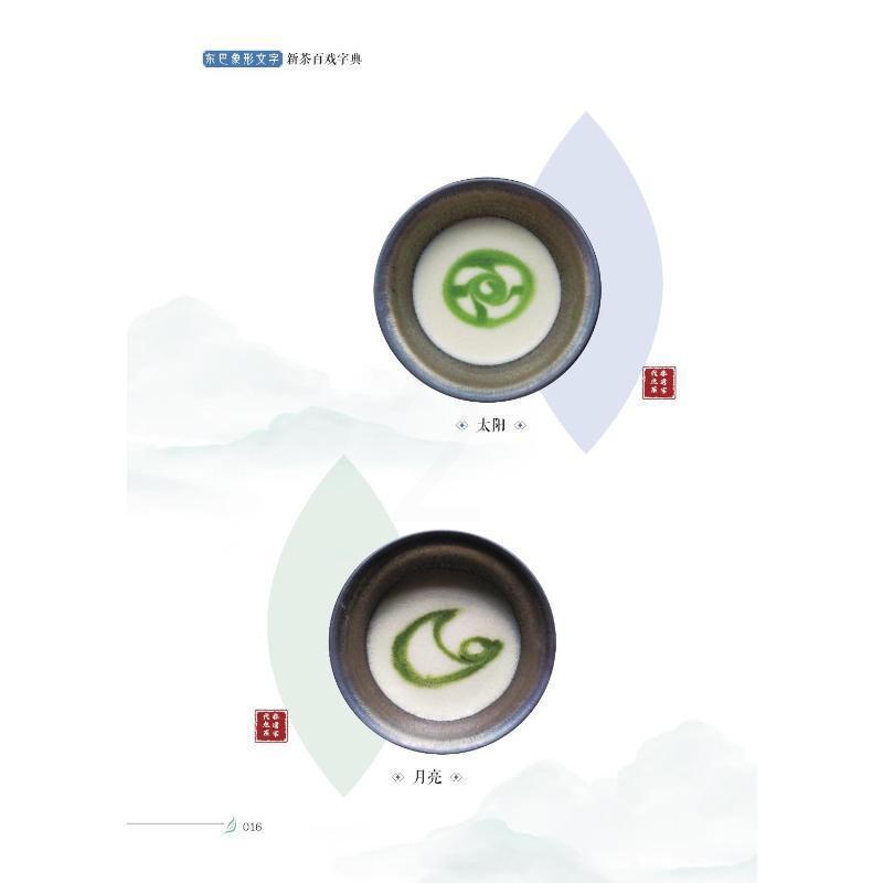 [醉染正版]RT正版 东巴象形文字新茶百戏字典9787306078582 李瑜中山大学出版社社会科学书籍高清大图