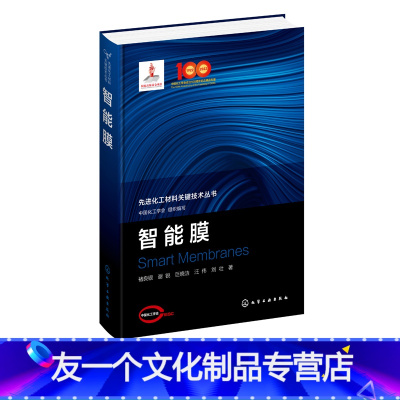 [友一个正版]智能膜 先进化工材料关键技术丛书 智能膜在不同领域中的实际应用 膜材料领域科研人员高分子化工相关专业师