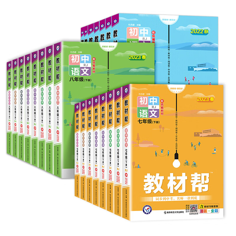 [精选好书 ] 2023版初中教材帮七八九年级下册上册语文数学英语物理化学生物地理政治历史人教部编北师大华师版初一二三教高清大图