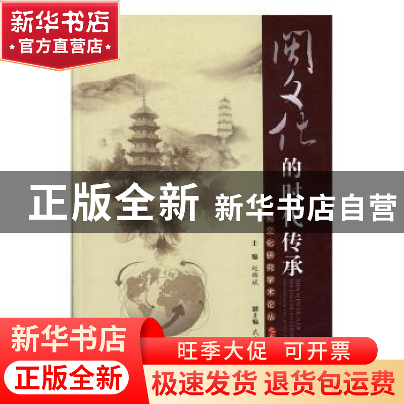 正版 闽文化的时代传承 赵麟斌 主编 同济大学出版社 9787560865高清大图