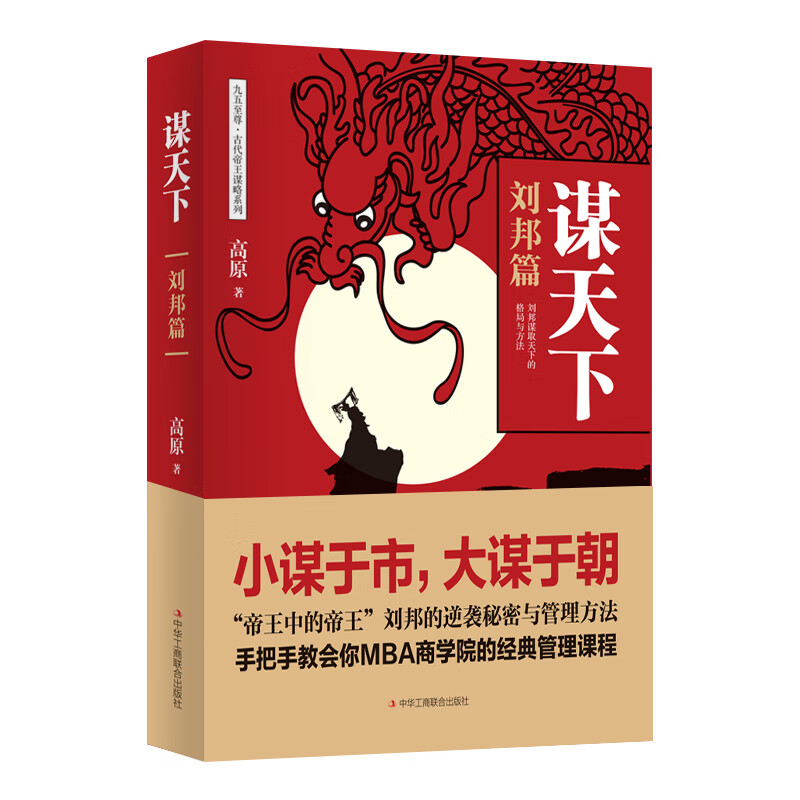 博弈论+心计+高手控局+谋天下+精准读心术 [正版]谋天下刘邦篇 处世谋略励志书籍 进可问鼎权柄退可安身立命博弈思维为人高清大图