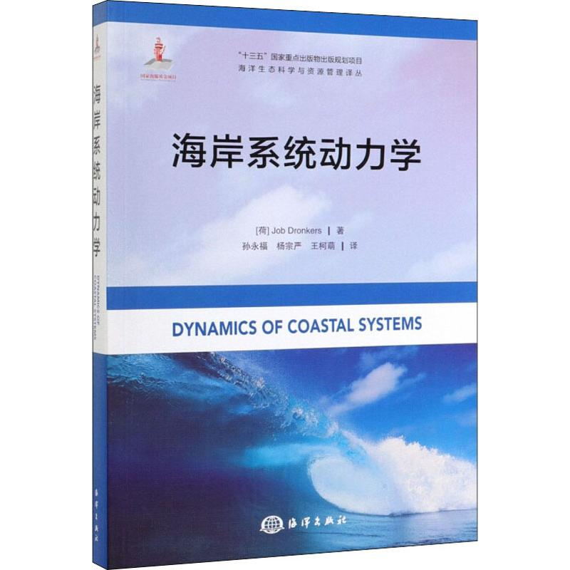 【M】海岸系统动力学-9787521002966