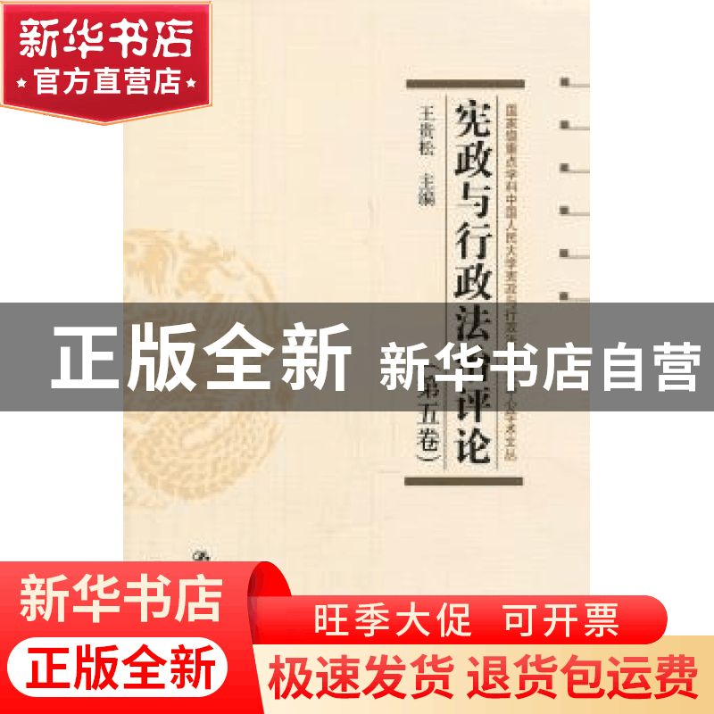 正版 宪政与行政法治评论:第五卷 王贵松 中国人民大学出版社 978图片