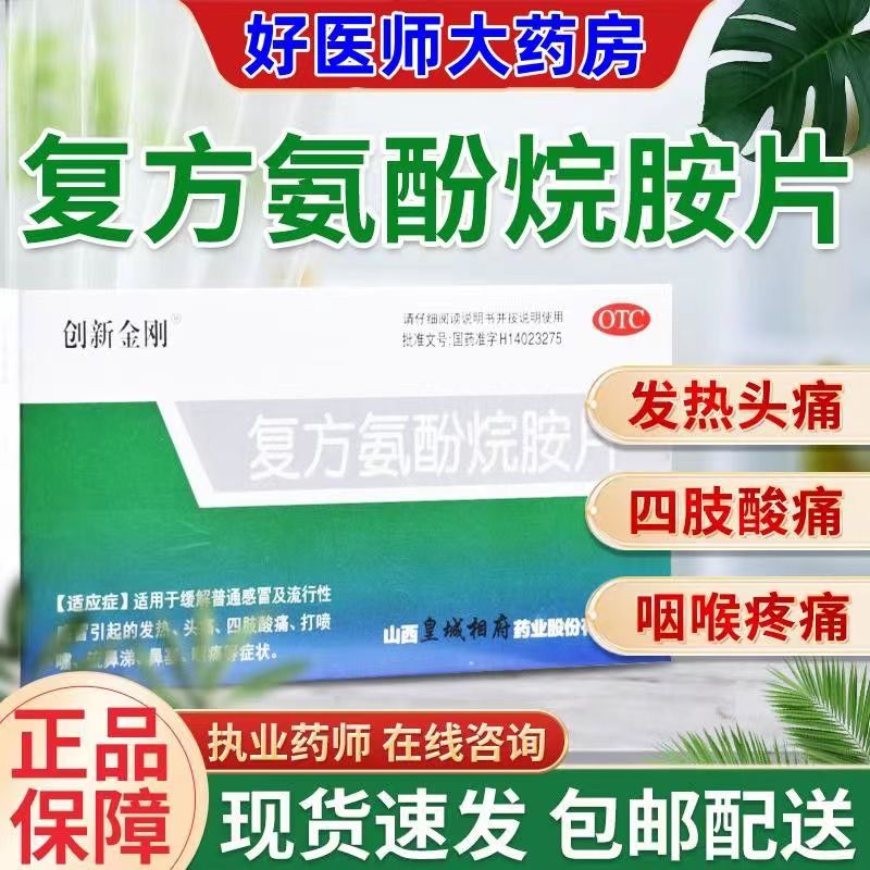 【1盒装】创新金刚 复方氨酚烷胺片 12片/盒 流行性感冒发热打喷嚏咽痛流涕 退烧头疼痛消炎药 发烧鼻塞咽痛药