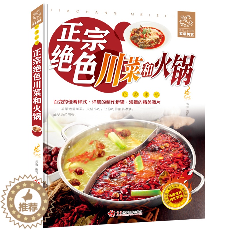 【醉染正版】正版正宗绝色川菜和火锅 川菜家常菜谱大全烹饪食谱 四川麻辣食谱经典烹饪大全集火锅大全书四川小吃 火锅汤底配料