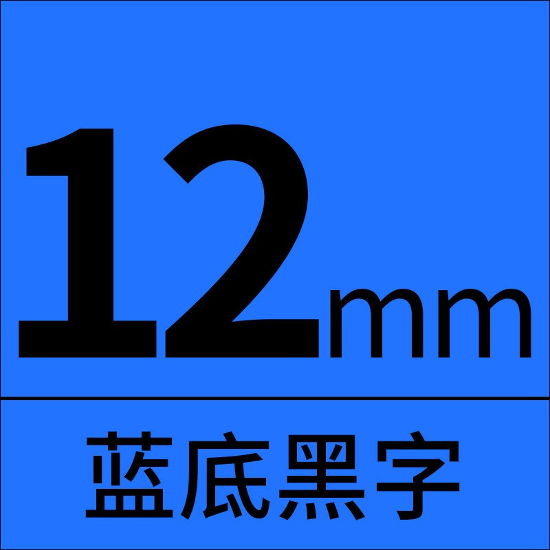 赛格标签机色带531-12mm蓝底黑字 适用兄弟标签打印机