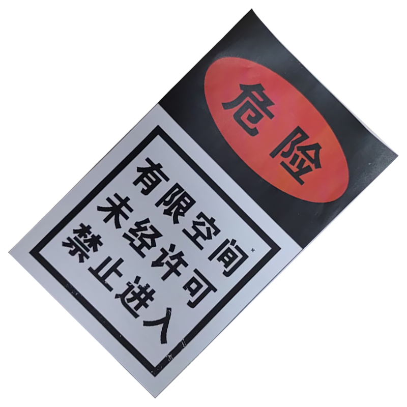 市航腾有限空间、未经许可、禁止进入250*200mm块高清大图