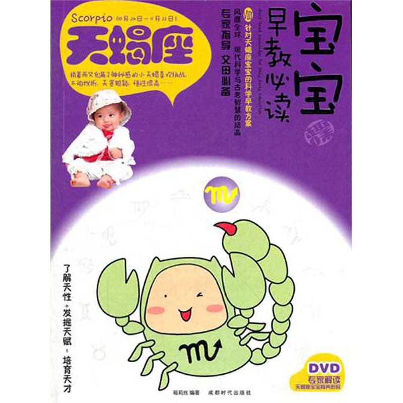 【M】宝宝趣味早教必读Ⅷ.天蝎座-9787546405797