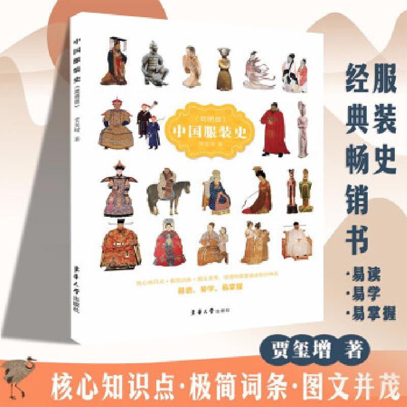 正版新书]中国服装史(简明版)贾玺增著9787566917775高清大图