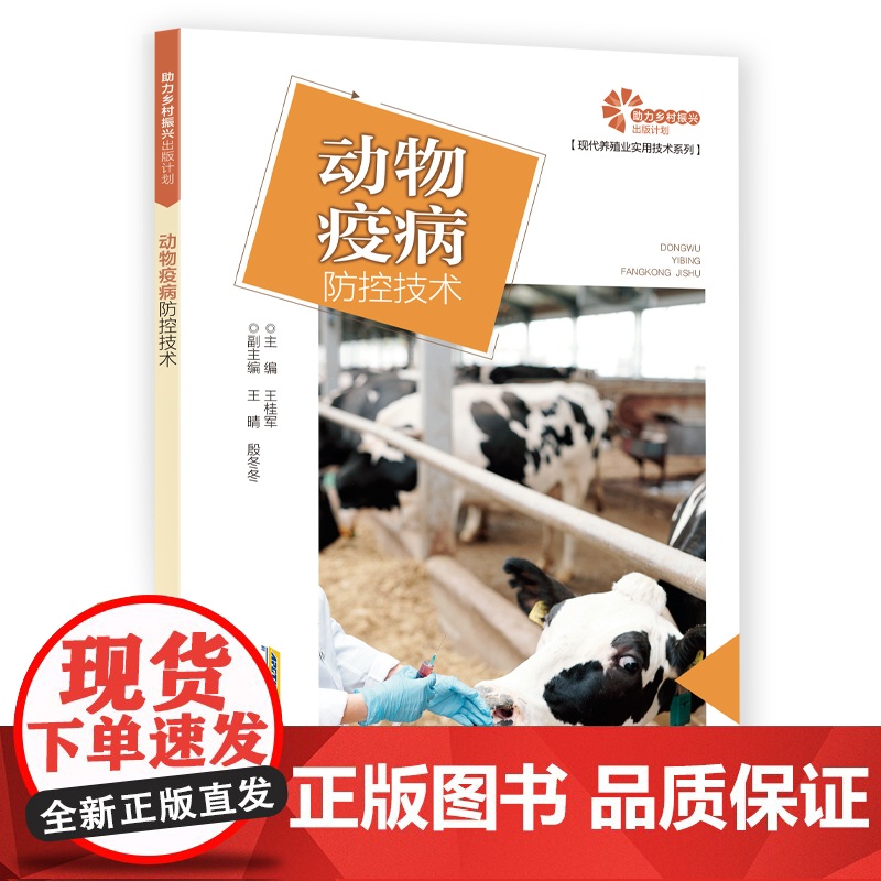 助力乡村振兴出版计划·现代养殖业实用技术系列:动物疫病防控技术高清大图