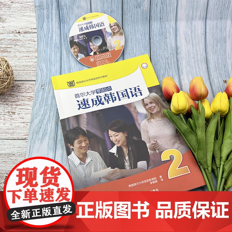 外研社 首尔大学零起点速成韩国语2第二册学生用书 李朝辉编著朝鲜语零基础自学教材书籍 外语教学与研究出版社 978751高清大图