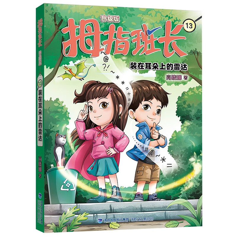拇指班长13(升级版):装在耳朵上的雷达 [正版]新版 拇指班长13装在耳朵上的雷达 商晓娜的书拇指班长全套第十三册小学高清大图