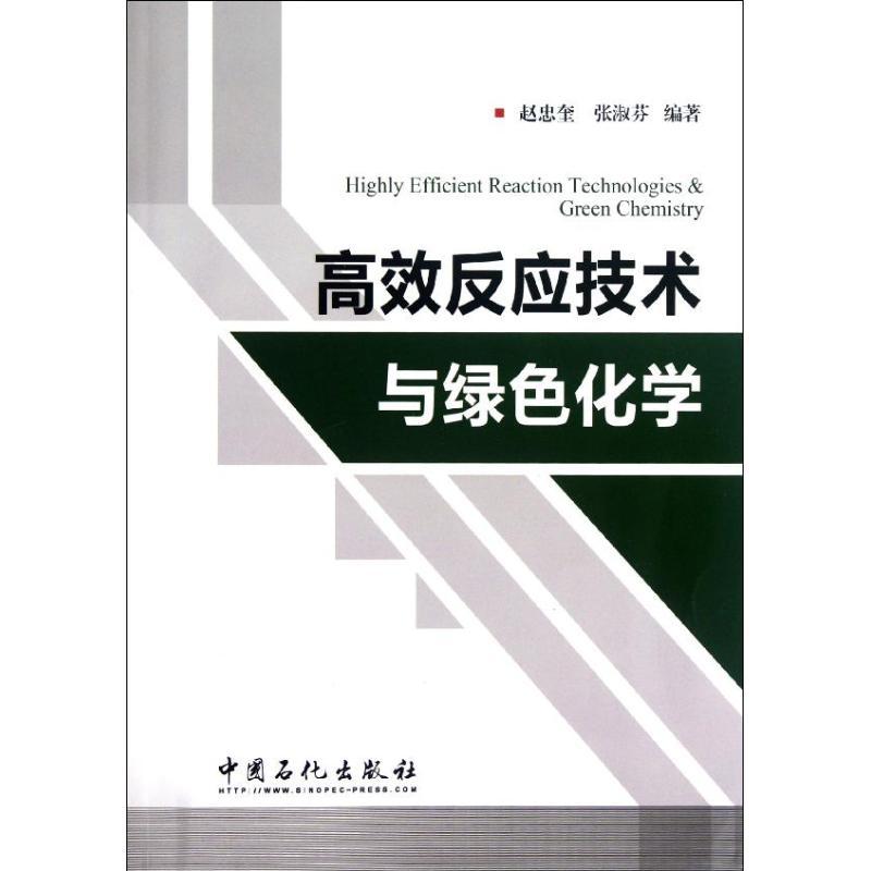 正版新书】高效反应技术与绿色化学赵忠奎,张淑芬 著97875114156