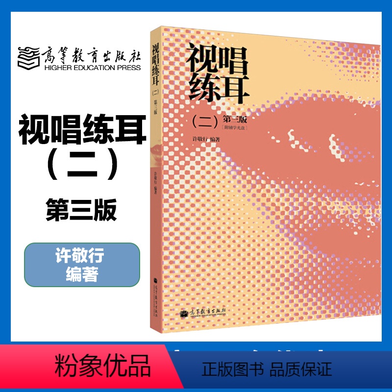 视唱练耳 二 第三版 [正版]高教J3视唱练耳 二2 第三版第3版 许敬行 高等教育出版社