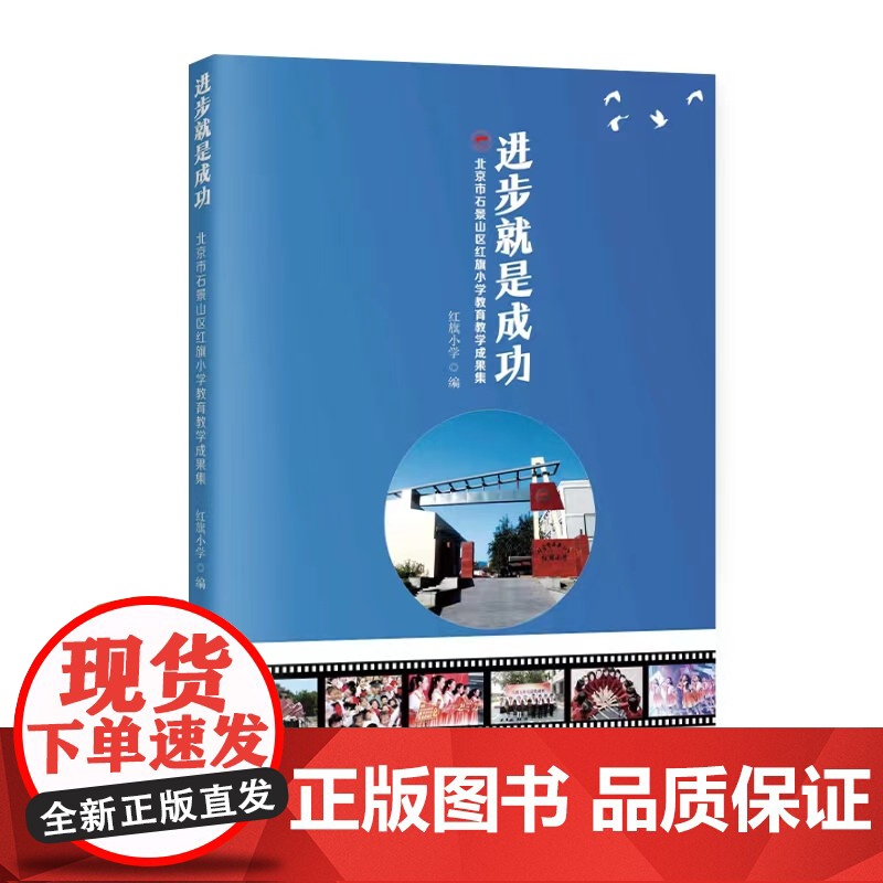 进步就是成功:北京市石景山区红旗小学教育教学成果集高清大图