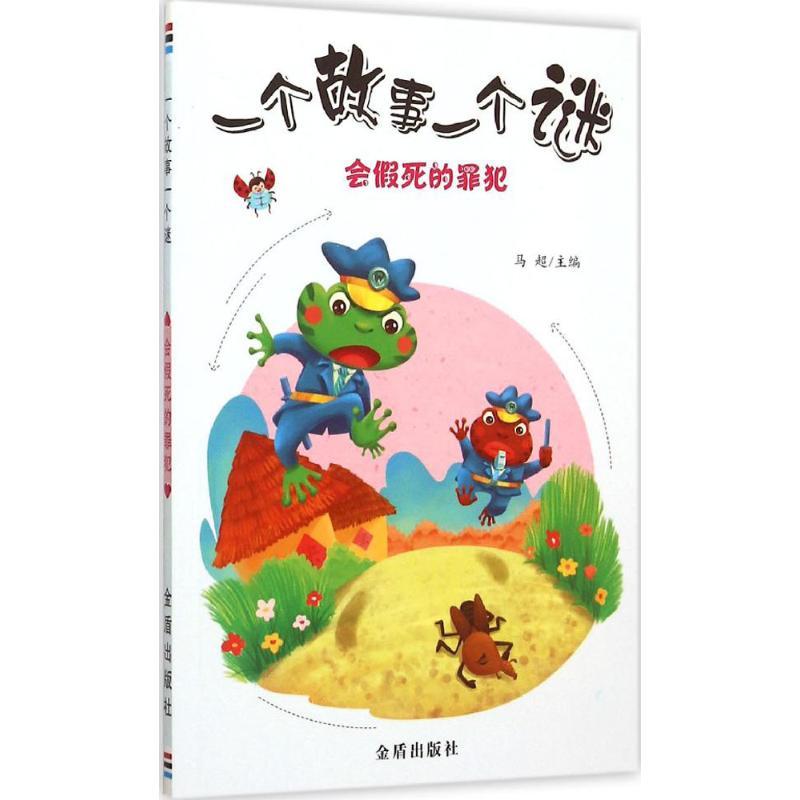 正版新书]会假死的罪犯马超9787518602971高清大图