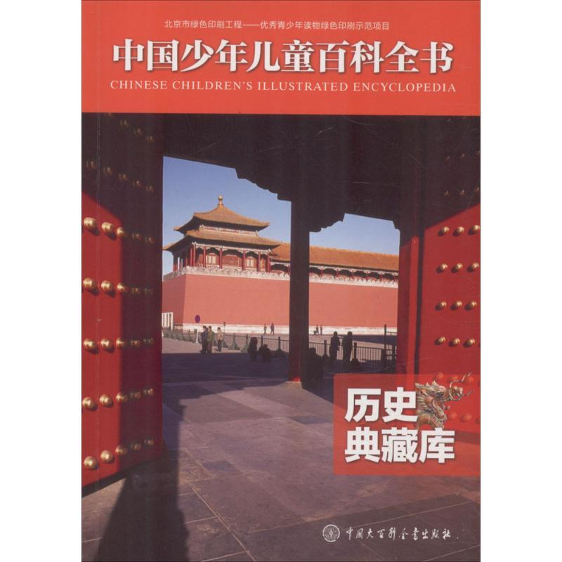 历史典藏库 《中国少年儿童百科全书》编委会 编著 少儿 文轩网