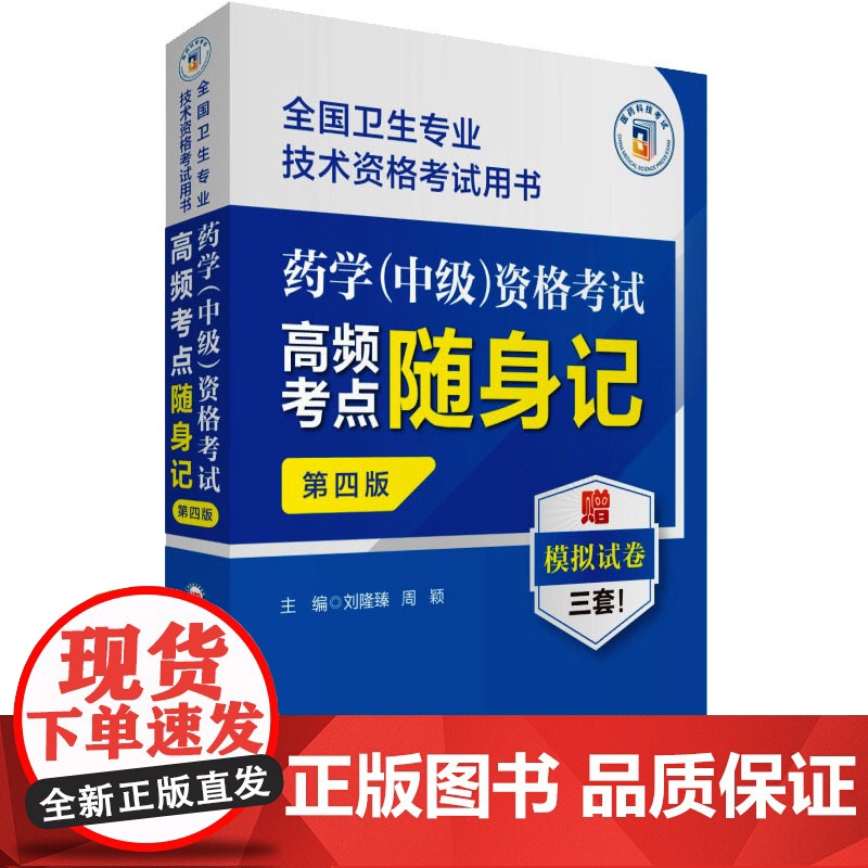 药学(中级)资格考试高频考点随身记第四版全国卫生专业技术资格考试用书2024主管西药师药剂师中级职称考试题集练习题库答案高清大图