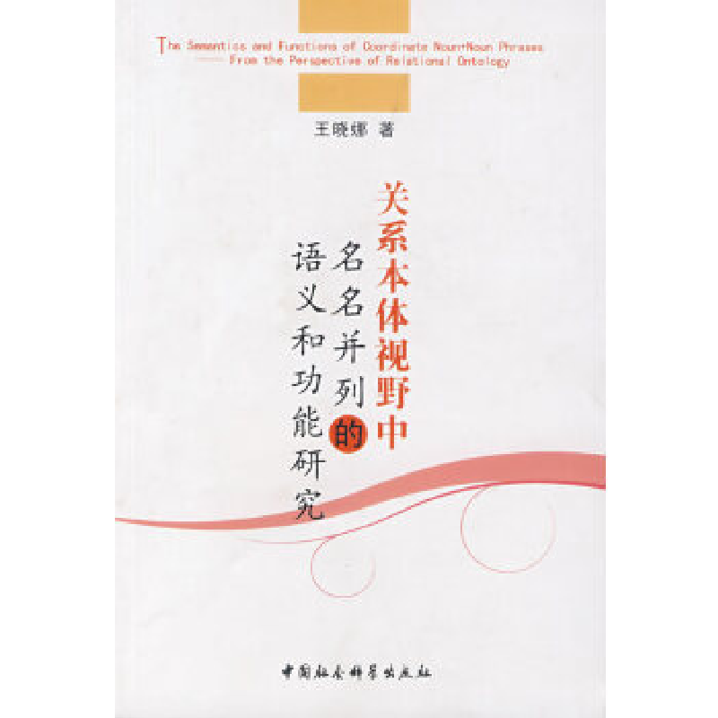 正版新书】关系本体视野中名名并列的语义和功能研究王晓娜978750