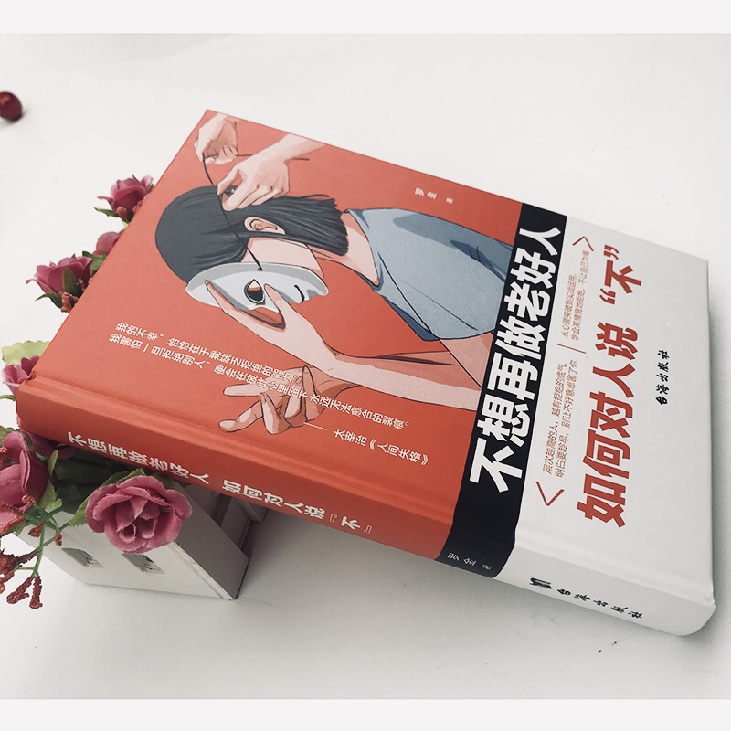 [正版]抖音 高情商的学会拒绝 如何拒绝 中国式沟通智慧即兴如何对人说“不” 拒绝的艺术人际交往口才学沟通技巧樊登高清大图