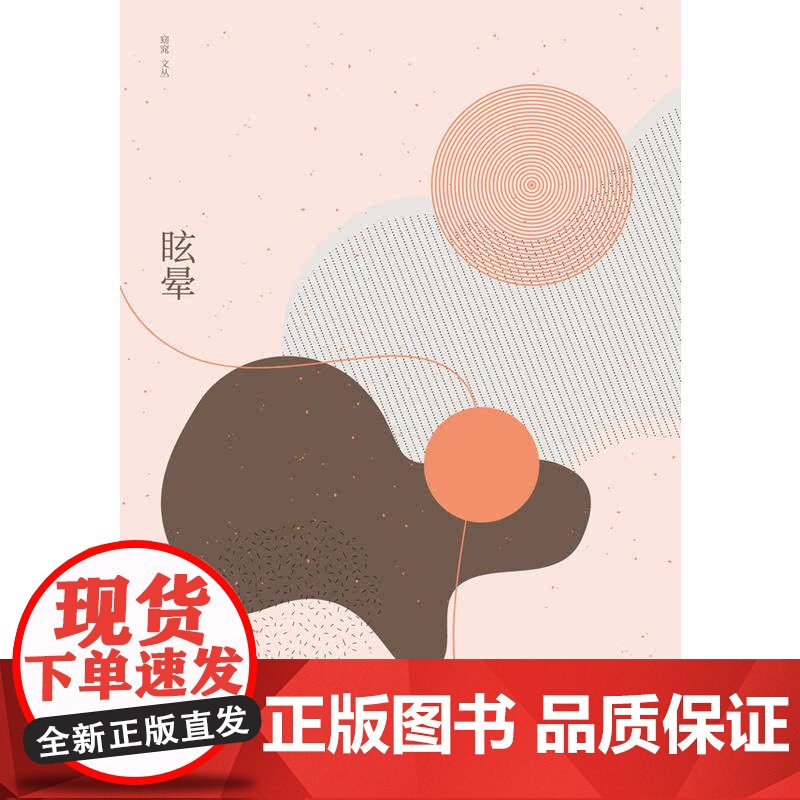 眩晕祁媛 著 译林出版社 正版书籍高清大图