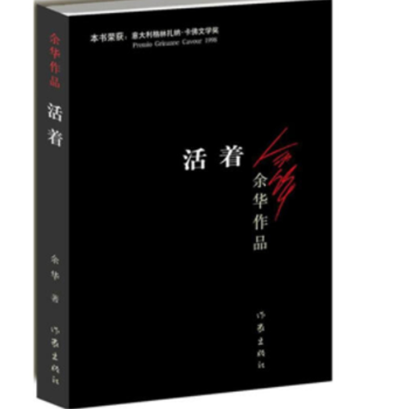 活着 余华小说作品