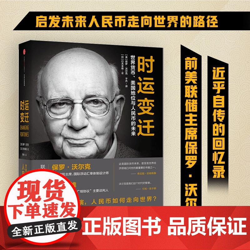 时运变迁 世界货币、美国地位与人民币的未来 修订版 前美联储主席保罗·沃尔克近乎自传的回忆录 正版书籍高清大图
