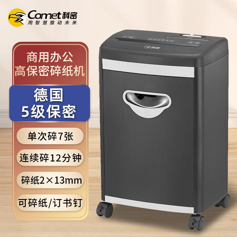科密(comet) 5级 保密办公商用碎纸机(单次7张 持续12分钟 18L 可碎书钉 )S-538