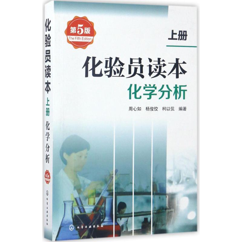 化验员读本.上册,化学分析(第5版)