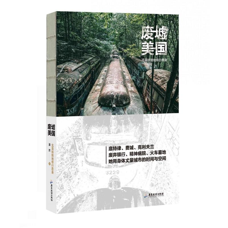 【M】废墟美国(北美铁锈地带行思录)-9787557022310