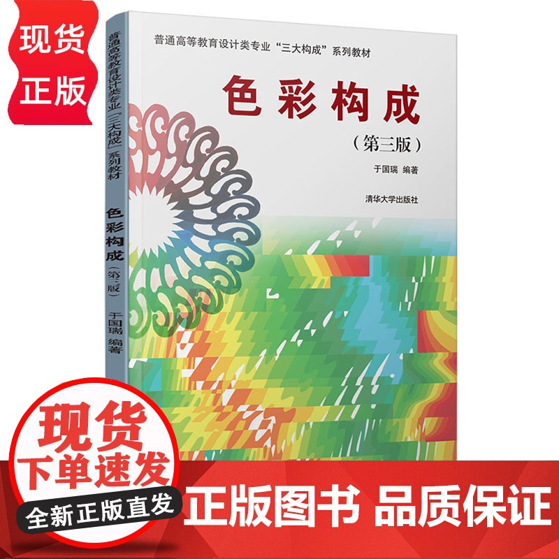 色彩构成 第三版 普通高等教育设计类专业 三大构成 系列教材 于国瑞 清华大学出版社 9787302528524高清大图