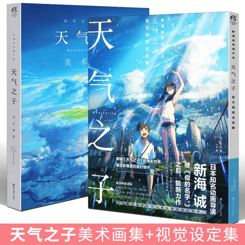[正版]套装2册 天气之子视觉设定集+天气之子美术画集 新海诚电影原著小说天气之子铃芽之旅画集美术动漫画册插画高清大图