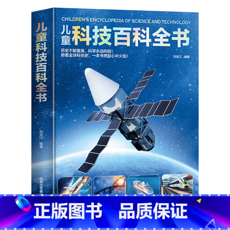 儿童科技百科全书 【正版】儿童科技百科全书 精装 儿童百科绘本常见科技知识以及前沿科技少儿童百科普大全书籍6-9-14岁