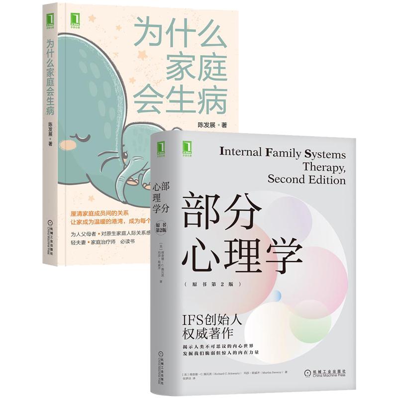 [醉染正版]8088923|部分心理学 原书第2版 +为什么家庭会生病 2册套装书高清大图