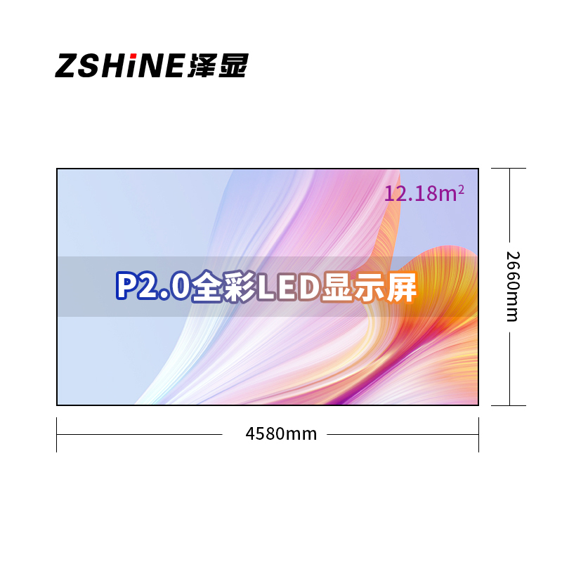 泽显Zshine P2.0小间距全彩LED显示屏约200英寸 12.18平方米4.58*2.66米LC-P2.0BZZX