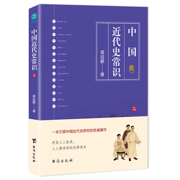[醉染正版] 中国近代史常识 9787516821800 蒋廷黻高清大图