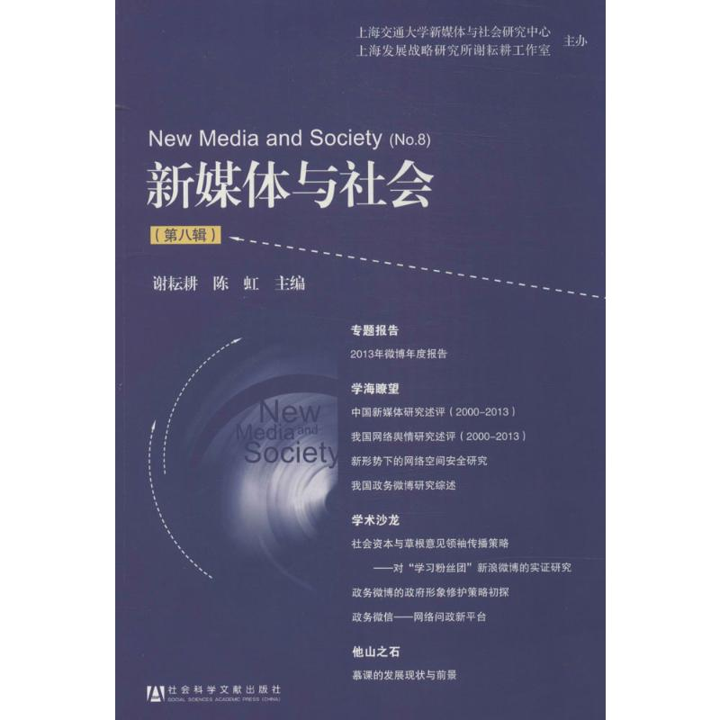 [M]新媒体与社会-9787509761076高清大图